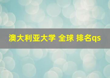 澳大利亚大学 全球 排名qs